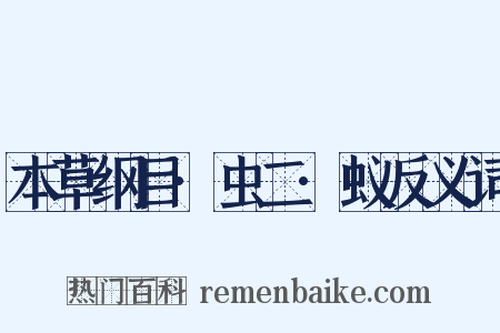 本草纲目·虫二·蚁反义词是什么意思的图片